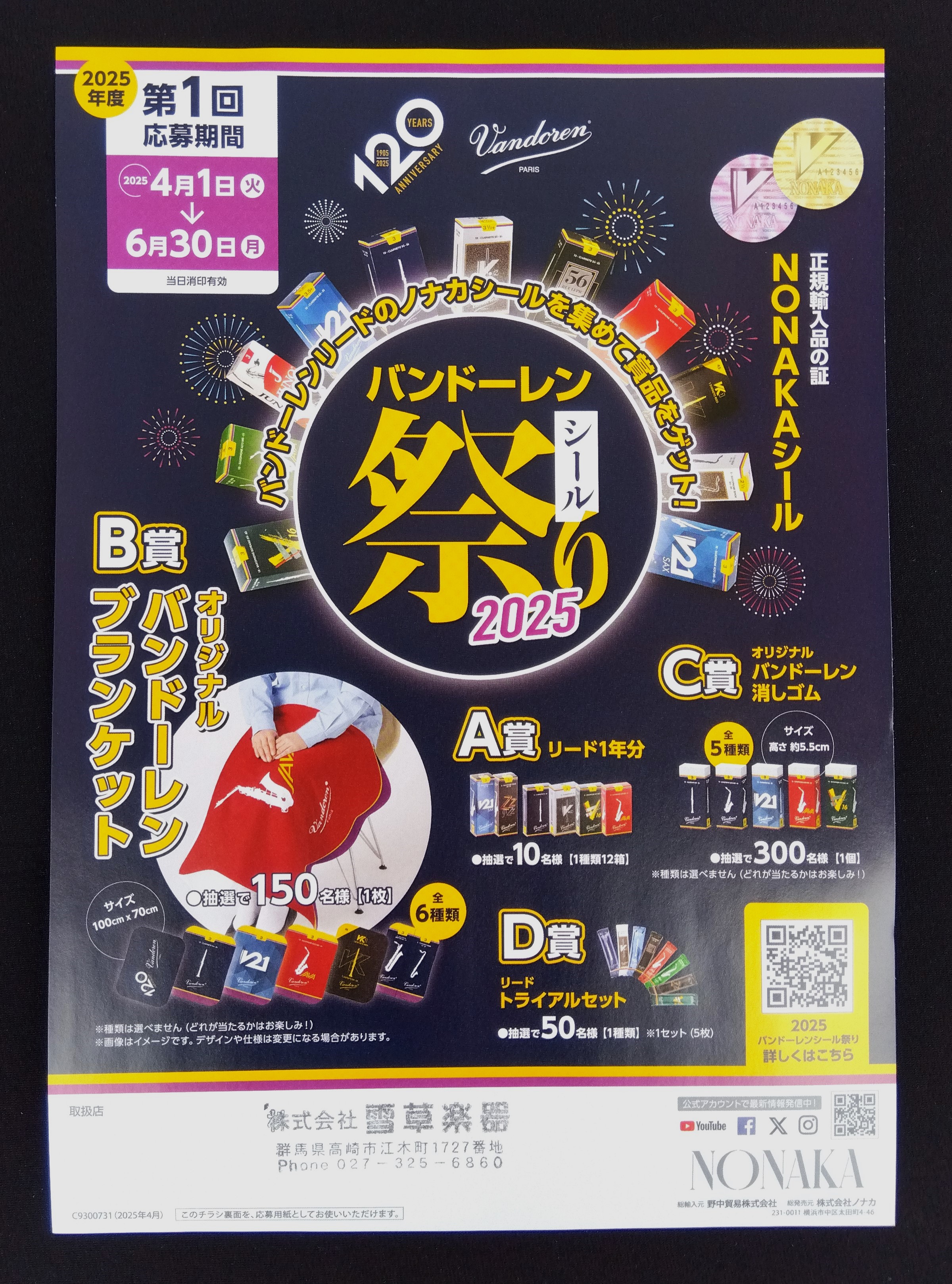 バンドーレンシール祭り2025 第1回 開催中！ | 雪草楽器 Yukigusa.com